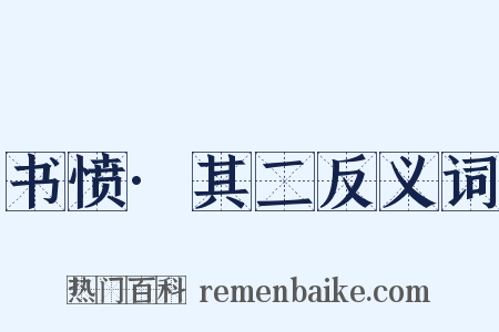 书愤·其二反义词是什么意思的图片